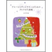 フルートとヴァイオリンのためのクリスマス曲集 [単行本]