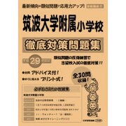 筑波大学附属小学校徹底対策問題集 平成29年度版－首都圏版27（小学校別問題集） [単行本]