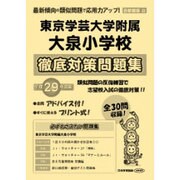 東京学芸大学附属大泉小学校徹底対策問題集 平成29年度版－首都圏版33（小学校別問題集） [単行本]