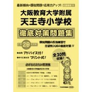 大阪教育大学附属天王寺小学校徹底対策問題集 平成29年度版－近畿圏版8（小学校別問題集） [単行本]