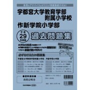 宇都宮大附属小学校・作新学院過去問題集 平成29年度版（小学校別問題集） [単行本]