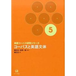 コーパスと英語文体(英語コーパス研究シリーズ〈第5巻〉) [単行本]