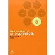 コーパスと英語文体(英語コーパス研究シリーズ〈第5巻〉) [単行本]