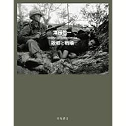 澤田教一 故郷と戦場 [単行本]