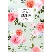 年金世代のしあわせ家計簿 2017 [単行本]