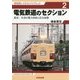 電気鉄道のセクション―直流・交流の電力供給と区分装置(戎光祥レイルウェイリブレット〈2〉) [単行本]