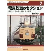 電気鉄道のセクション―直流・交流の電力供給と区分装置(戎光祥レイルウェイリブレット〈2〉) [単行本]