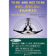 存在し、存在しない、それが答えだ(覚醒ブックス) [単行本]