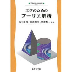 工学のためのフーリエ解析(工学のための数学〈8〉) [全集叢書]