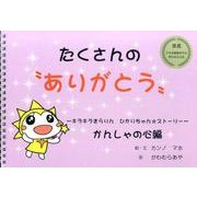 たくさんの"ありがとう"－キラキラきらりんひかりちゃん☆ストーリーかんしゃの心編 [単行本]