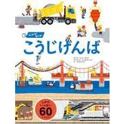 うごかす!めくる!こうじげんば [絵本]