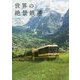 世界の絶景鉄道 [単行本]