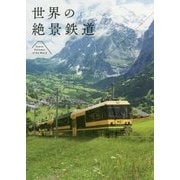 世界の絶景鉄道 [単行本]