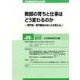 日本教師教育学会年報〈第25号〉教師の育ちと仕事はどう変わるのか―専門性・専門職制のゆくえを考える [単行本]