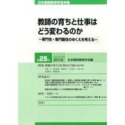 日本教師教育学会年報〈第25号〉教師の育ちと仕事はどう変わるのか―専門性・専門職制のゆくえを考える [単行本]