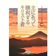 主にあって勝利するキリスト者－ケズィック・コンベンション説教集2016 [単行本]