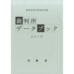 裁判所データブック 2016 [単行本]