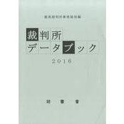 裁判所データブック 2016 [単行本]