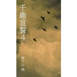 千趣宣誓〈4〉 [新書]