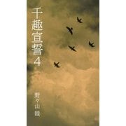 千趣宣誓〈4〉 [新書]