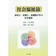 社会福祉論―保育士・栄養士・看護師が学ぶ社会福祉 [単行本]