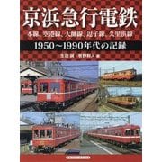 京浜急行電鉄―本線、空港線、大師線、逗子線、久里浜線1950～1990年代の記録 [単行本]