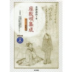 座敷唄集成 全132曲歌詞 [単行本]