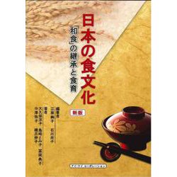 日本の食文化―「和食」の継承と食育 新版 [単行本]