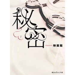 秘密〈下〉(魔法のiらんど文庫) [文庫]