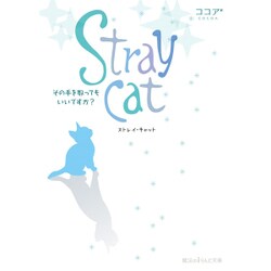 Stray cat―その手を取ってもいいですか?(魔法のiらんど文庫) [文庫]