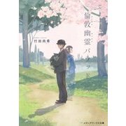 倫敦幽霊(ロンドンゴースト)バラッド(メディアワークス文庫) [文庫]