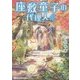 座敷童子の代理人〈4〉(メディアワークス文庫) [文庫]