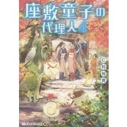 座敷童子の代理人〈4〉(メディアワークス文庫) [文庫]
