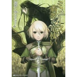 ミュース 翡翠の竜使い(メディアワークス文庫) [文庫]