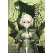 ミュース 翡翠の竜使い(メディアワークス文庫) [文庫]