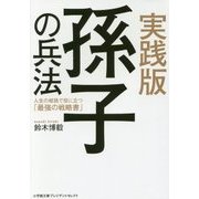 実践版 孫子の兵法(小学館文庫プレジデントセレクト) [文庫]