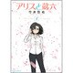アリスと蔵六 7（リュウコミックス） [コミック]