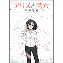 アリスと蔵六 7（リュウコミックス） [コミック]