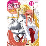 モンスター娘のいる日常 11（リュウコミックス） [コミック]