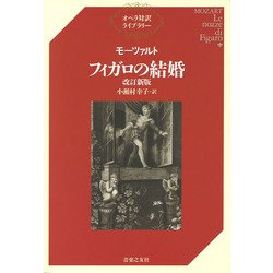 モーツァルト フィガロの結婚 改訂新版 (オペラ対訳ライブラリー) [単行本]