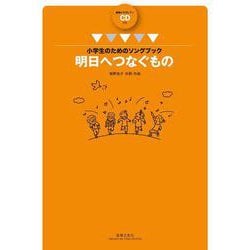 小学生のためのソングブック　明日へつなぐもの－範唱＋カラピアノCD付き [単行本]