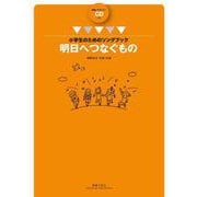 小学生のためのソングブック　明日へつなぐもの－範唱＋カラピアノCD付き [単行本]