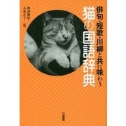 猫の国語辞典―俳句・短歌・川柳と共に味わう [単行本]