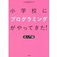 小学校にプログラミングがやってきた!―超入門編 [単行本]