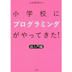 小学校にプログラミングがやってきた!―超入門編 [単行本]