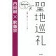 聖地巡礼 リターンズ―長崎、隠れキリシタンの里へ! [単行本]