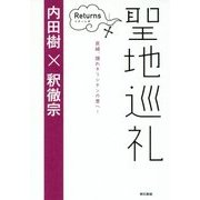 聖地巡礼 リターンズ―長崎、隠れキリシタンの里へ! [単行本]