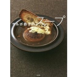 サルボ恭子のスープ [単行本]