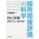 採用面接評価の科学―何が評価されているのか [単行本]