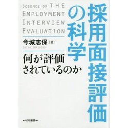 採用面接評価の科学―何が評価されているのか [単行本]